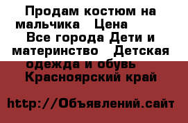 Продам костюм на мальчика › Цена ­ 800 - Все города Дети и материнство » Детская одежда и обувь   . Красноярский край